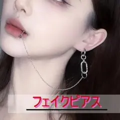 ★フェイクピアス リップフェイクピアス チェーン ロック系 地雷系 パンク 24