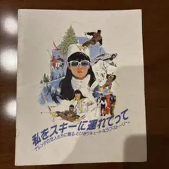 2026年最新】私をスキーに連れてって [dvd]の人気アイテム - メルカリ