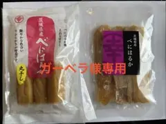 ※ガーベラ様専用　　　ほし芋　2点食べ比べセット（べにはるか　茨城県産）