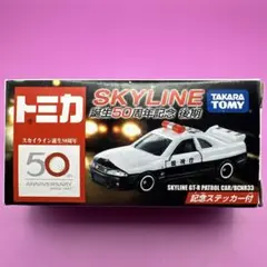 トミカ SKYLINE GT-R PATROL CAR 50周年記念
