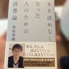 本を読めなくなった人のための読書論