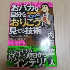 おバカな自分を「おりこう」に見せる技術 : エリートが密かに実践する禁断の心理…