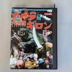 ガメラ対大悪獣ギロン DVDレンタル落ち