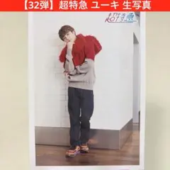 レア】 超特急 ユーキ 生写真 過去弾 まとめ売り大歓迎 その他多数出品