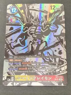 シャイングレイモン　SP　希少　パラレル　墨絵 デジモンカードゲーム シャイングレイモン 希少 墨絵パラレル AD1-016