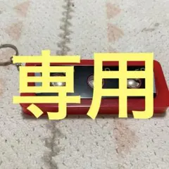 NAOYUKI様専用