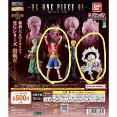 HG ONE PIECE 01 フィギュア ワンピース ガチャ
