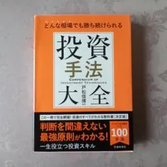 どんな相場でも勝ち続けられる 投資手法大全