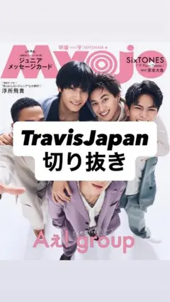 TravisJapan 雑誌 切り抜き 4ページ 抜けあり Myojo 9月号
