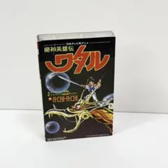 魔神英雄伝ワタル」カセットテープ オープニング エンディングテーマ 