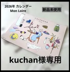【kuchan様専用】2026年 Mon Loire イラストカレンダー 壁掛けのサムネイル