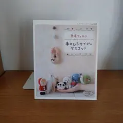 羊毛フェルト手のひらサイズのマスコット
