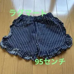 ラグマート　ストライプ　ショートパンツ　95センチ