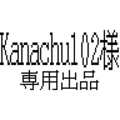 Kanachu102様　専用出品