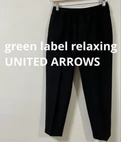 グリーンレーベルリラクシング　エコポリ オルマイイージーパンツ R2　 Sサイズ
