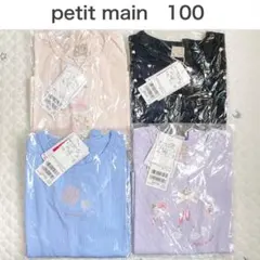 【新品】プティマイン　プティプラGIRLS半袖Tシャツ　まとめ売り　女の子100