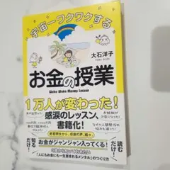 宇宙一ワクワクするお金の授業