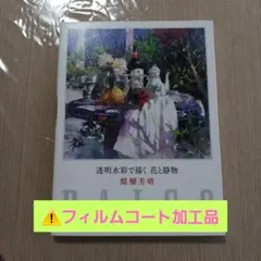【フィルムコート加工品】透明水彩で描く花と静物