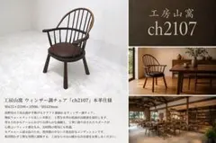 【展示品】工房山窩 「ch2107」 本革張りウォールナット材ウィンザーチェア 展示品】工房山窩 「ch2107」 本革張りウォールナット材ウィンザー