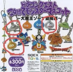 ドラクエ つなげてモンスターマスコット 3匹