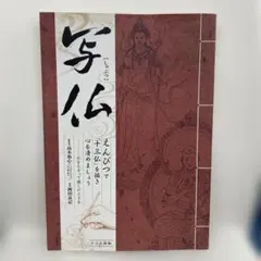 孔門聖賢畫像冊 江逸子 著 和装本 - メルカリ