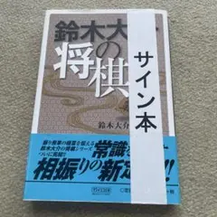 鈴木大介の将棋 力戦相振り編　サイン本のサムネイル