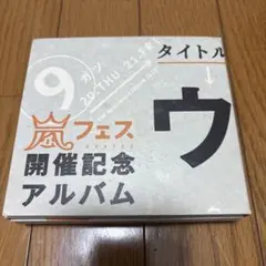嵐フェス開催記念アルバム Amazon.co.jp: アラフェス開催記念 アルバム ウラ嵐マニア CD 4枚組