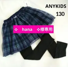 ✧　hana　✧様専用◇今季新作 エニィキッズ エニィファム◇チュ―ルスカッツ