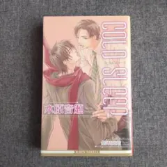COLD SLEEP 新装版　木原音瀬