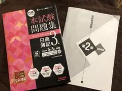 合格できる　よくわかる簿記　日商簿記3級 本試験問題集　資格TAC　答案用紙付