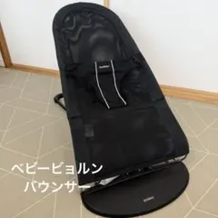 2026年最新】ベビービョルン バウンサー メッシュ ブラックの人気