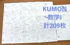 くもん　公文式　KUMON　数学I教材　算数I教材　I 中3 計209枚のサムネイル