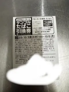 サンプルたばこ引換券7枚