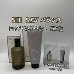 バランスSEE SAW シャンプー＆トリートメント250ml/200gサンプル付のサムネイル