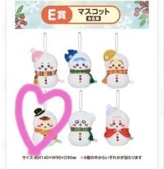 ちいかわ エニマイくじ2025 Ｅ賞 マスコット くりまんじゅう ゆきだるま