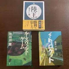 単行本まとめ売り　池井戸潤作品セット