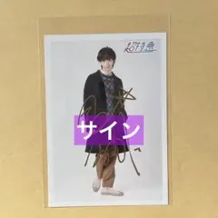 超特急 リョウガ 生写真 サイン 船津稜雅