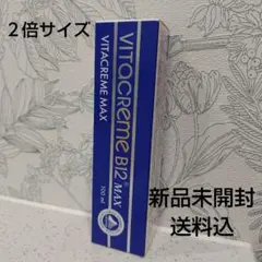 送料込【未開封】サイズもB2も２倍！ ビタクリームB2 MAX 100mlのサムネイル