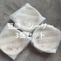 ちいかわ　エニマイくじ　18 シーサー　豆皿3つセットのサムネイル