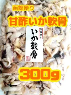 大人気❣️甘酢いか軟骨300ｇ✖️2袋 大容量のサムネイル