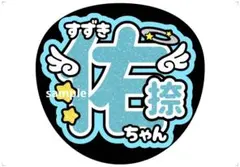 乃木坂46 うちわ文字 鈴木佑捺