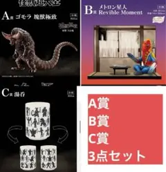 一番くじ　ウルトラマン　怪獣超大全　Ａ賞ゴモラ　Ｂ賞メトロン星人　Ｃ賞湯呑