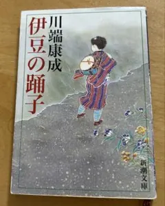 伊豆の踊子 川端康成 荒木飛呂彦イラストバージョン - メルカリ