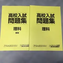 高校入試問題集 単元別理科 解答付 サイエイスクール
