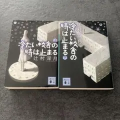 辻村深月 冷たい 下
