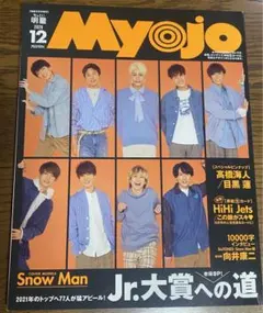 Myojo 2020年12月号 ちっこい版　SnowMan表紙