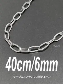 【オーバルチェーンネックレス 6mm 40cm 1本】ステンレス a29