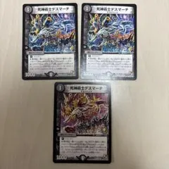 デュエルマスターズ 死神術士デスマーチ 3枚セット
