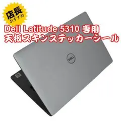 Dell Latitude 5310 専用スキンステッカー マットシルバー ①
