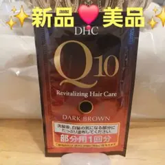 DHC Q10 プレミアム カラートリートメントのサムネイル